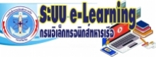  ระบบ e-Learning อล.ทร.